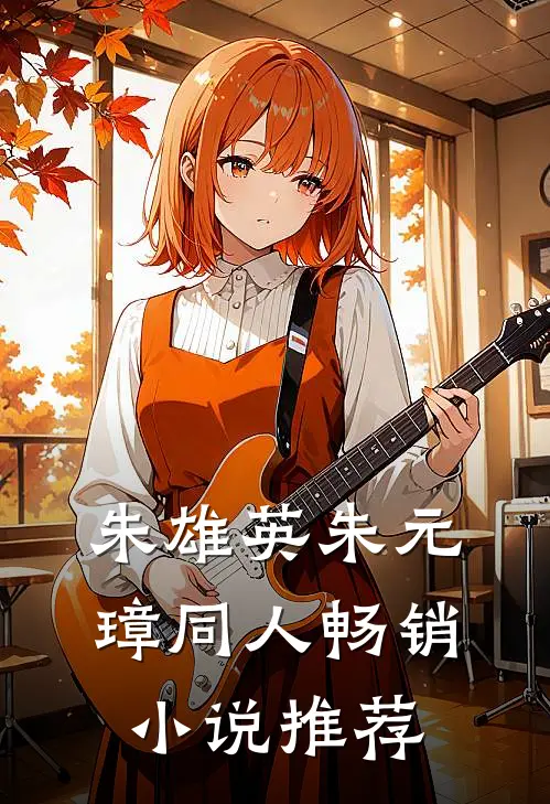 朱雄英朱元璋同人畅销小说推荐