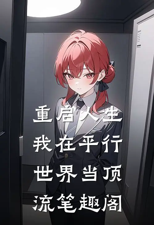 重启人生：我在平行世界当顶流笔趣阁