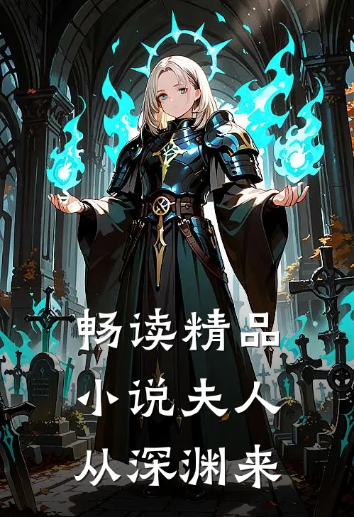 畅读精品小说夫人从深渊来