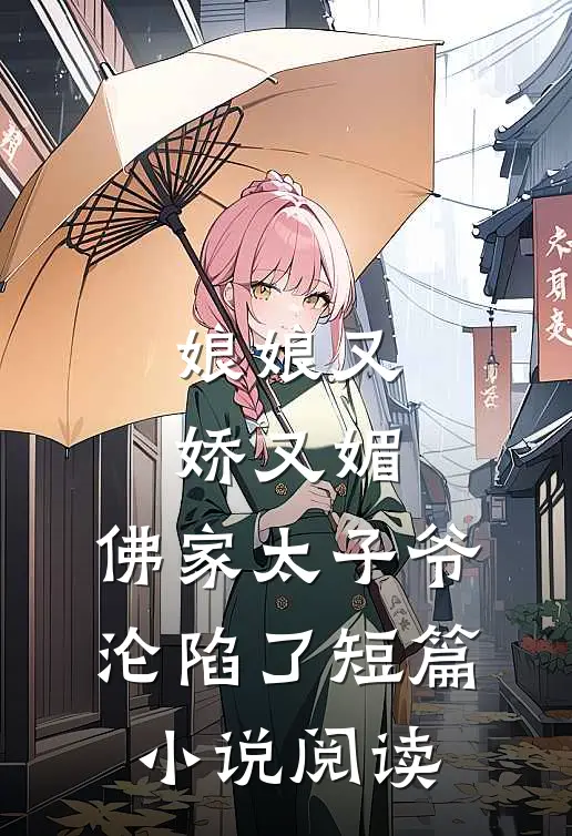 娘娘又娇又媚，佛家太子爷沦陷了短篇小说阅读