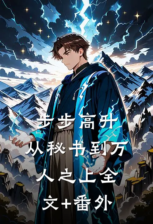 步步高升：从秘书到万人之上全文+番外