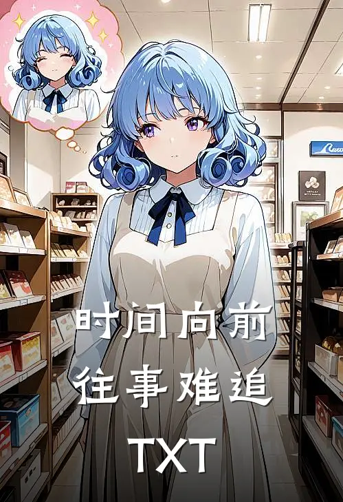 时间向前，往事难追TXT