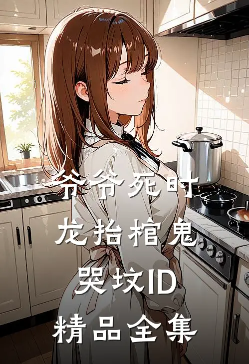 爷爷死时龙抬棺鬼哭坟ID精品全集