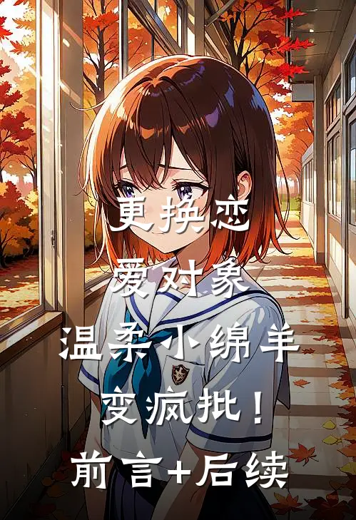 更换恋爱对象，温柔小绵羊变疯批！前言+后续