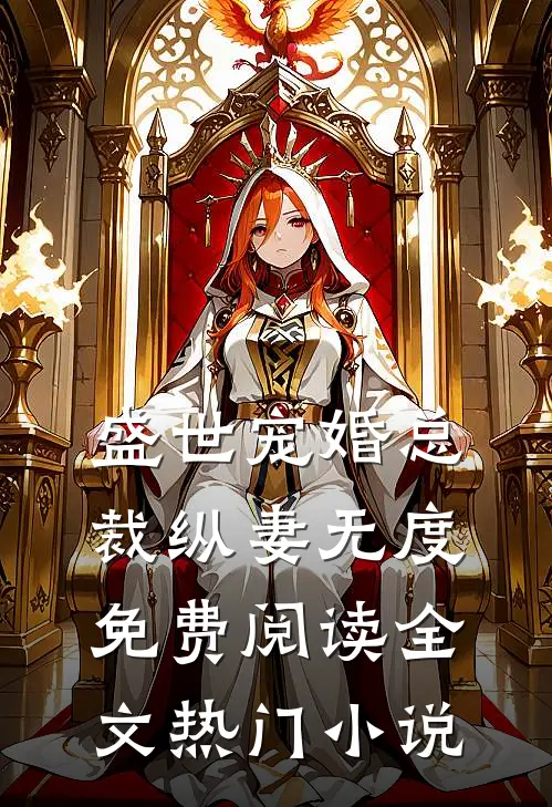 盛世宠婚总裁纵妻无度免费阅读全文热门小说