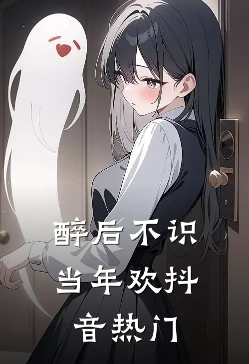 醉后不识当年欢抖音热门