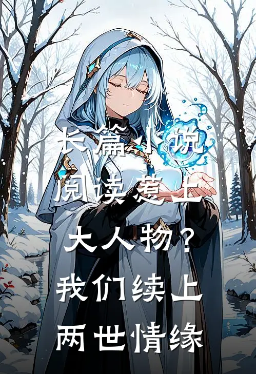 长篇小说阅读惹上大人物？我们续上两世情缘