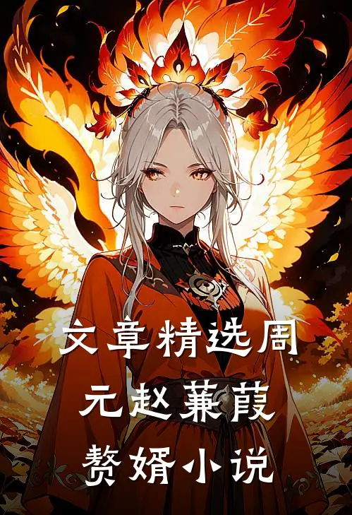 文章精选周元赵蒹葭赘婿小说