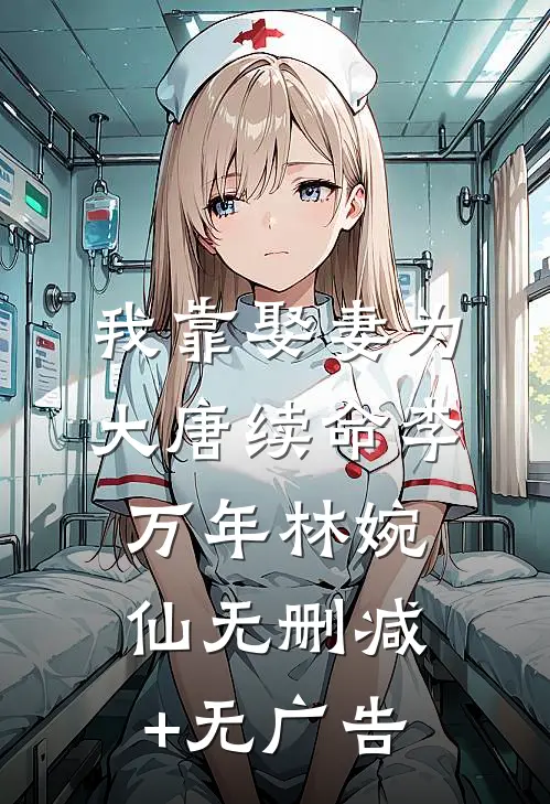 我靠娶妻为大唐续命李万年林婉仙无删减+无广告