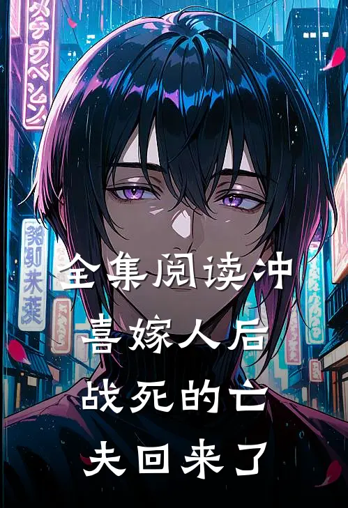 全集阅读冲喜嫁人后，战死的亡夫回来了