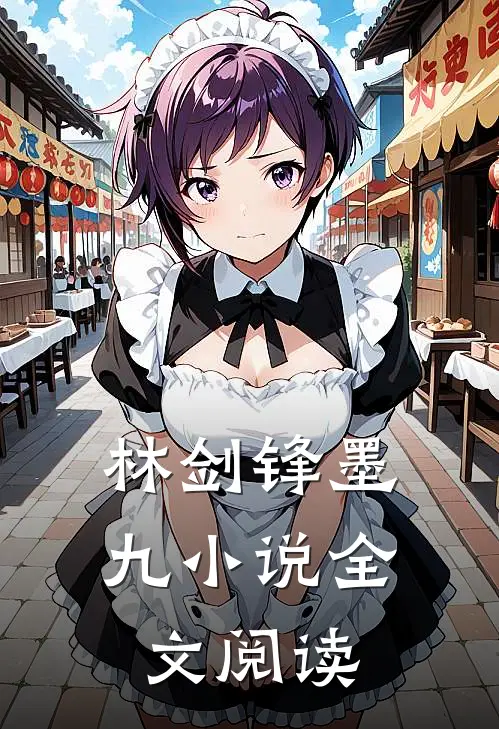 林剑锋墨九小说全文阅读