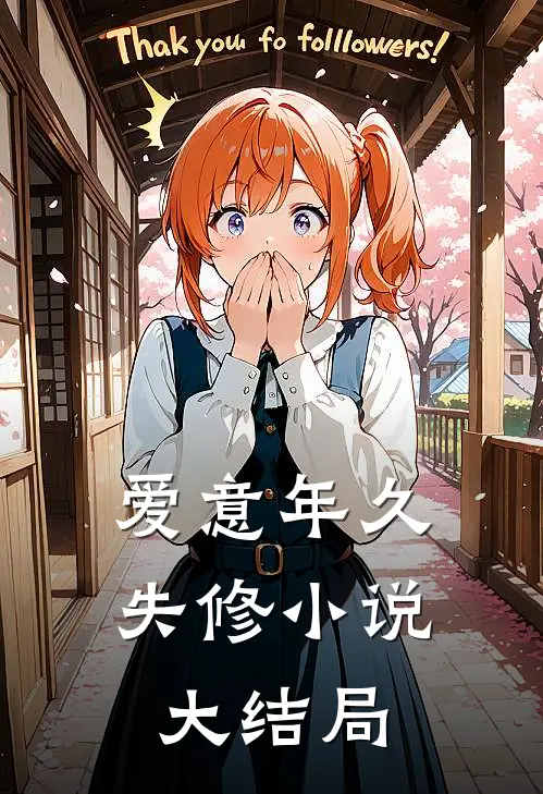 爱意年久失修小说大结局