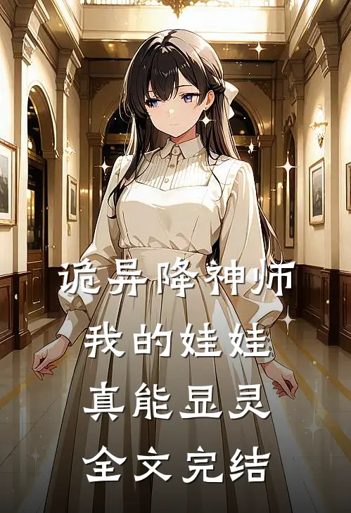 诡异降神师：我的娃娃真能显灵全文完结