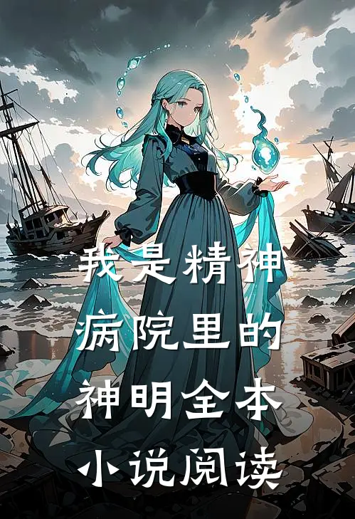 我是精神病院里的神明全本小说阅读