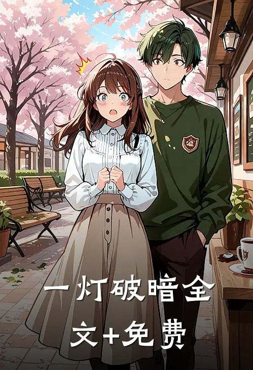 一灯破暗全文+免费