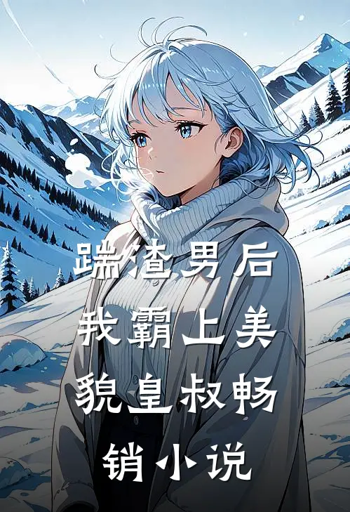 踹渣男后，我霸上美貌皇叔畅销小说