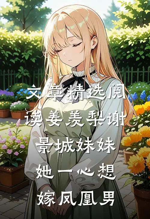 文章精选阅读姜羡梨谢景城妹妹她一心想嫁凤凰男