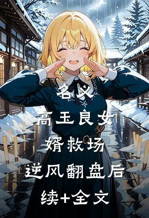 名义：高玉良女婿救场，逆风翻盘后续+全文