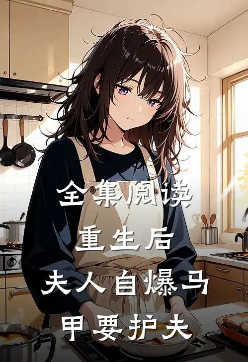 全集阅读重生后，夫人自爆马甲要护夫