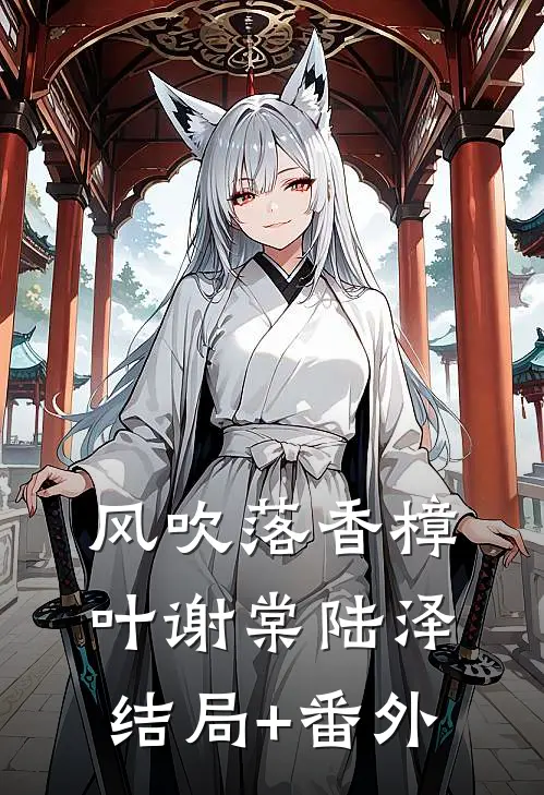 风吹落香樟叶谢棠陆泽结局+番外