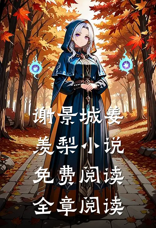 谢景城姜羡梨小说免费阅读全章阅读