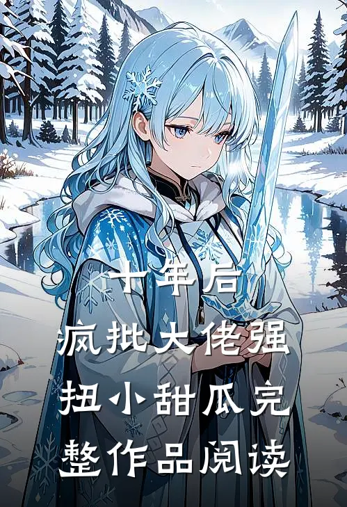 十年后，疯批大佬强扭小甜瓜完整作品阅读