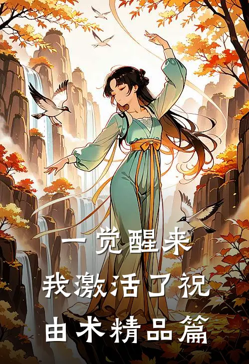 一觉醒来，我激活了祝由术精品篇