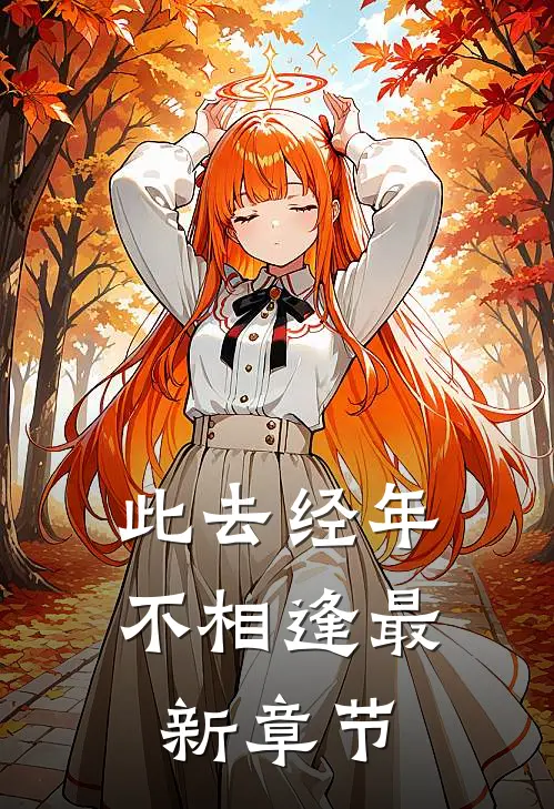 此去经年不相逢最新章节