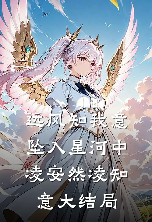 远风知我意，坠入星河中凌安然凌知意大结局
