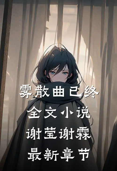 雾散曲已终全文小说谢莹谢霖最新章节