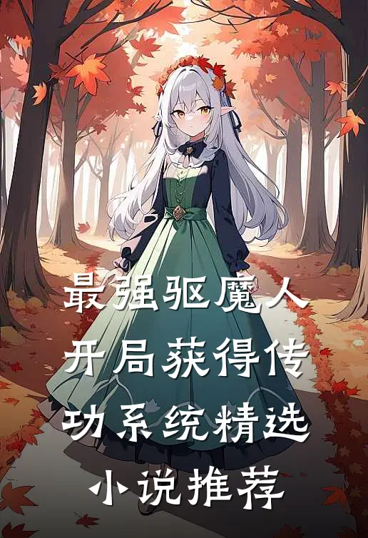 最强驱魔人：开局获得传功系统精选小说推荐