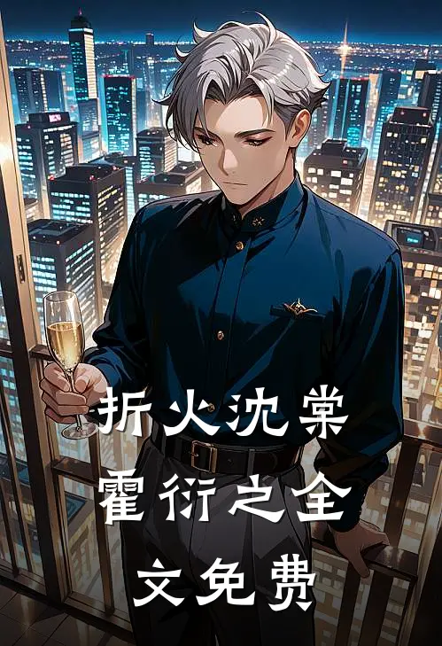 折火沈棠霍衍之全文免费