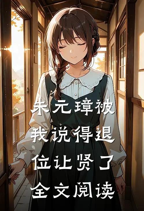 朱元璋被我说得退位让贤了全文阅读