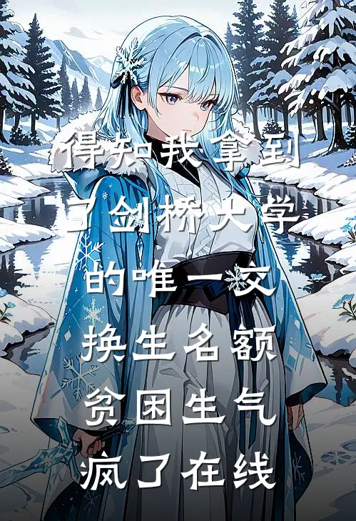 得知我拿到了剑桥大学的唯一交换生名额，贫困生气疯了在线