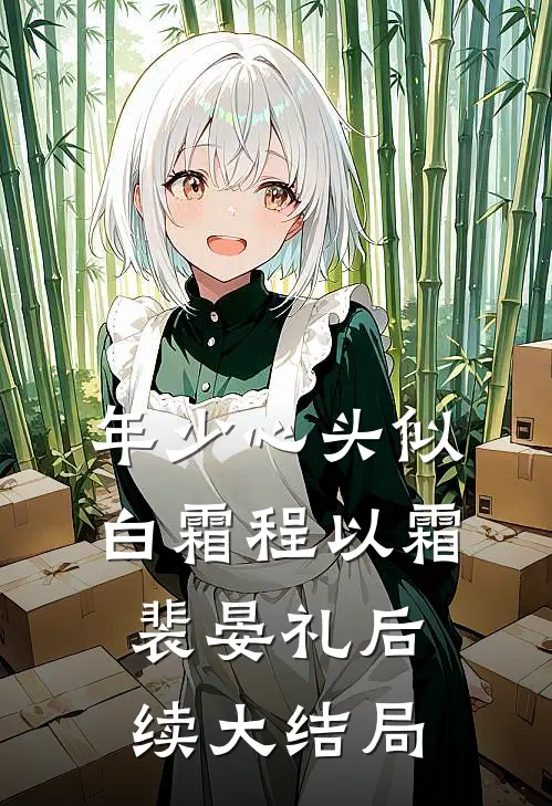 年少心头似白霜程以霜裴晏礼后续大结局
