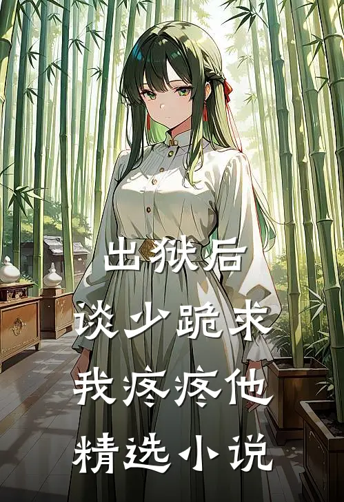 出狱后，谈少跪求我疼疼他精选小说