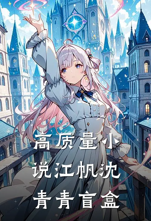 高质量小说江帆沈青青盲盒