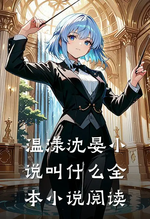温漾沈晏小说叫什么全本小说阅读