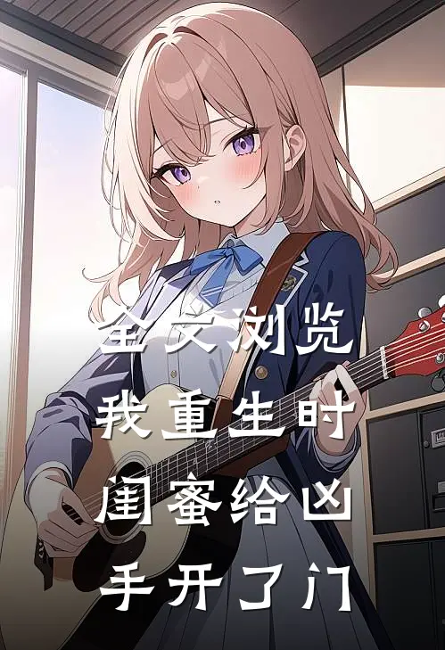 全文浏览我重生时闺蜜给凶手开了门