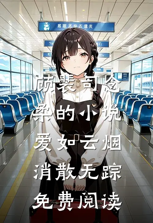 顾裴司念柔的小说爱如云烟，消散无踪免费阅读