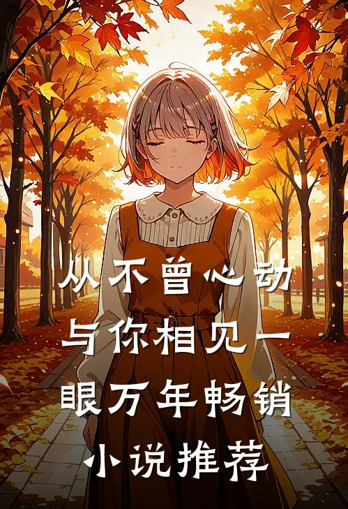 从不曾心动，与你相见一眼万年畅销小说推荐