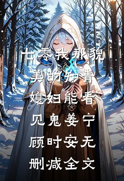 七零我那貌美的知青媳妇能看见鬼姜宁顾时安无删减全文