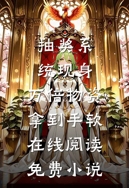 抽奖系统现身，万倍物资拿到手软在线阅读免费小说