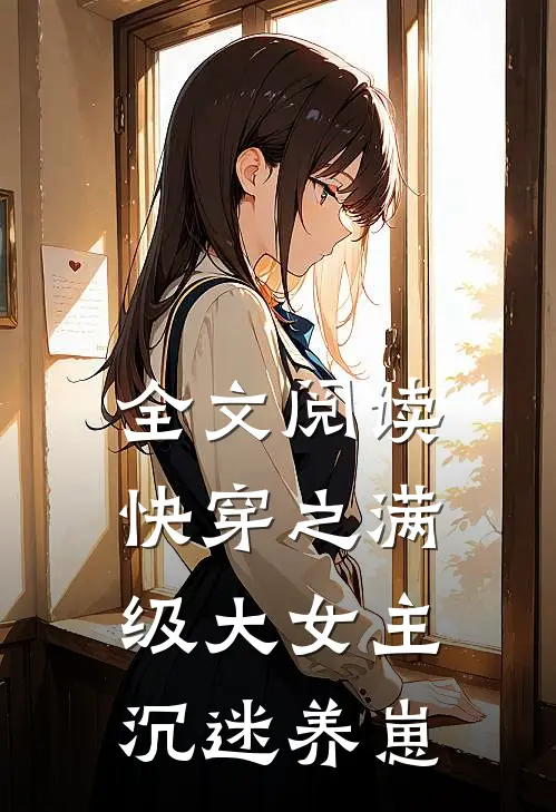 全文阅读快穿之满级大女主沉迷养崽