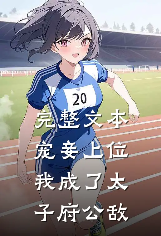 完整文本宠妾上位：我成了太子府公敌