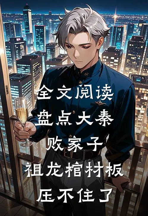 全文阅读盘点大秦败家子,祖龙棺材板压不住了