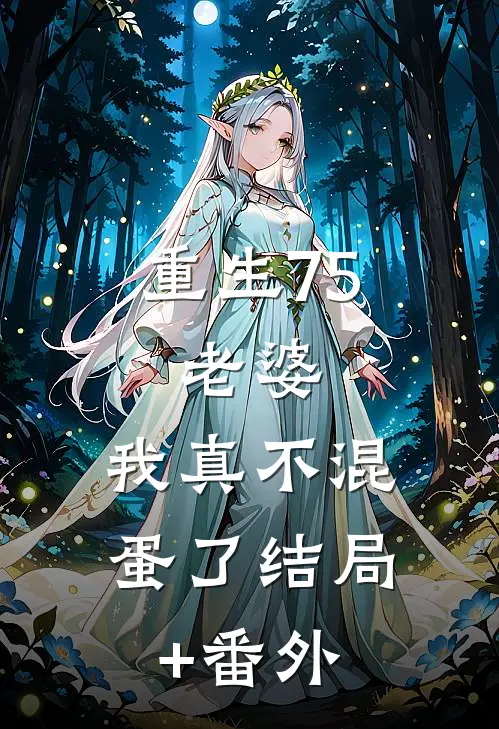重生75：老婆，我真不混蛋了结局+番外