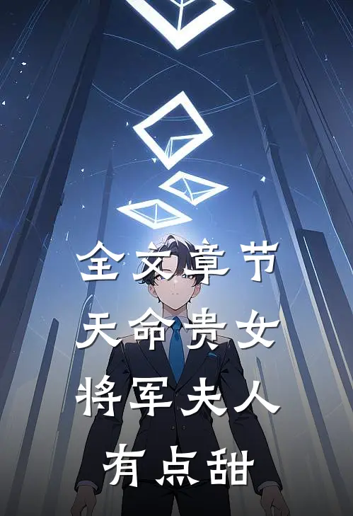 全文章节天命贵女：将军夫人有点甜