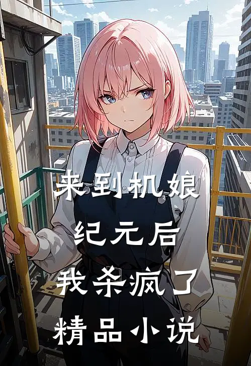 来到机娘纪元后，我杀疯了精品小说