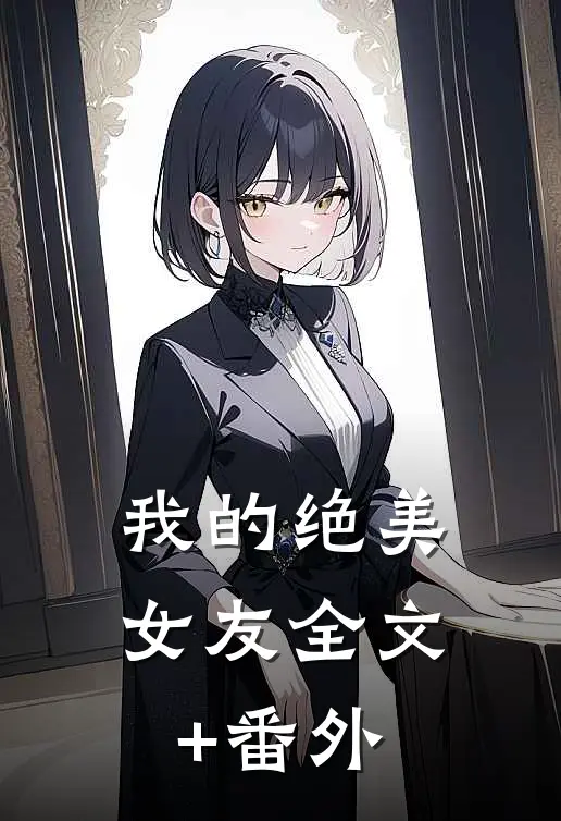 我的绝美女友全文+番外